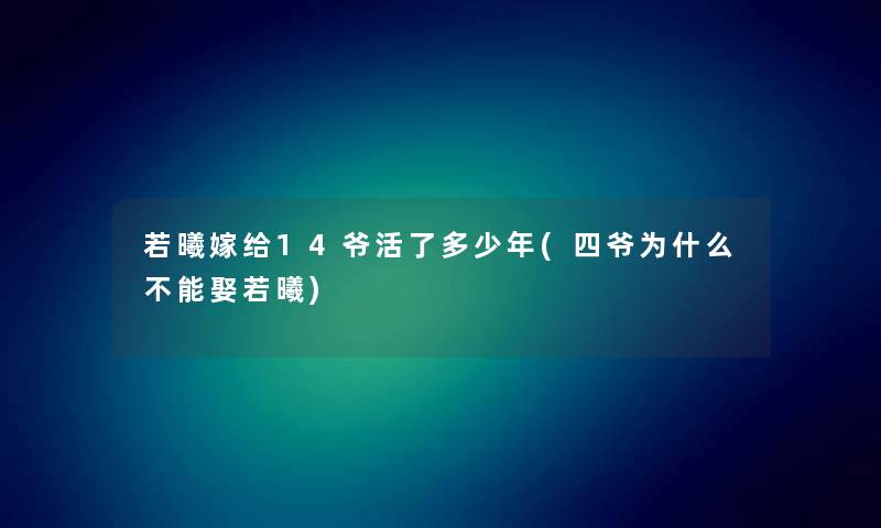 若曦嫁给14爷活了多少年(四爷为什么不能娶若曦)