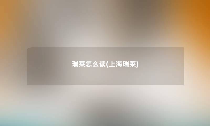 瑞莱怎么读(上海瑞莱)