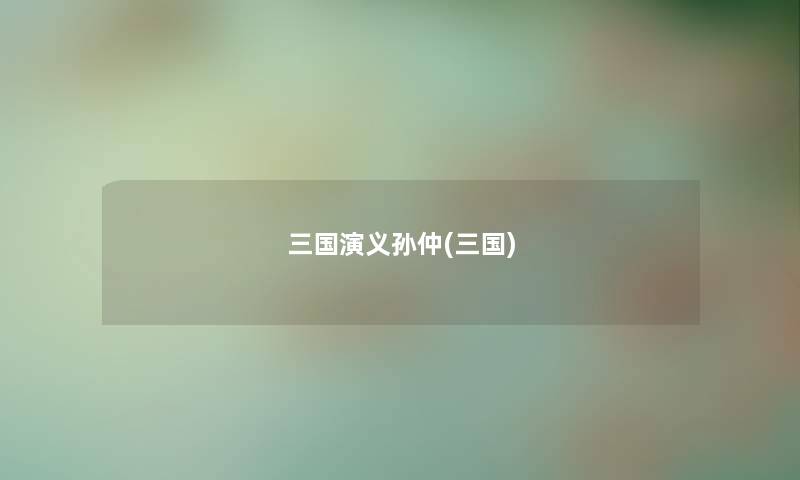 三国演义孙仲(三国)