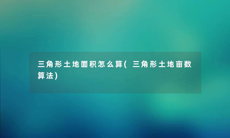 三角形土地面积怎么算(三角形土地亩数算法)