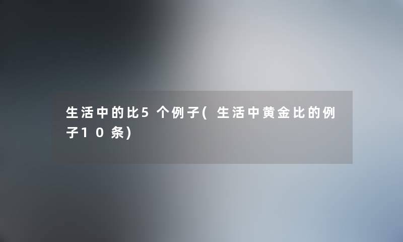 生活中的比5个例子(生活中黄金比的例子10条)