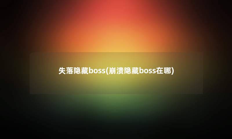 失落隐藏boss(崩溃隐藏boss在哪)