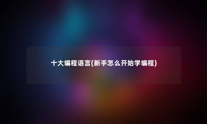 一些编程语言(新手怎么开始学编程)