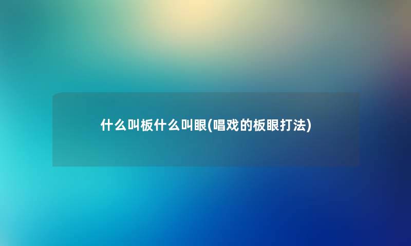 什么叫板什么叫眼(唱戏的板眼打法)