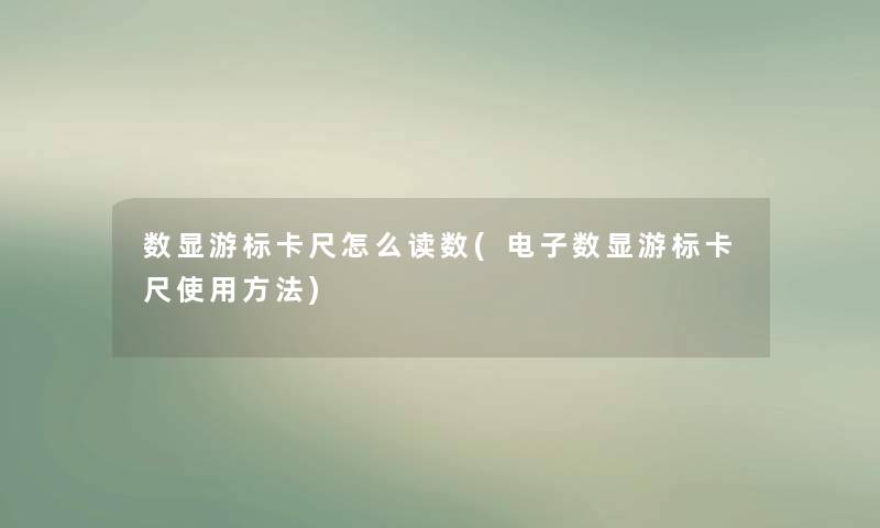 数显游标卡尺怎么读数(电子数显游标卡尺使用方法)