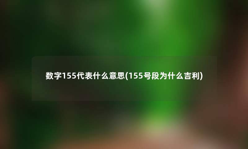 数字155代表什么意思(155号段为什么吉利)