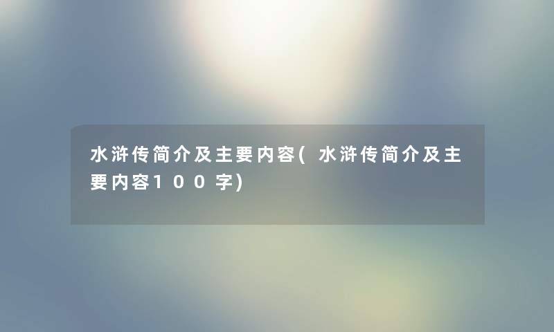 水浒传简介及主要内容(水浒传简介及主要内容100字)