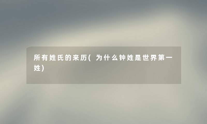 所有姓氏的来历(为什么钟姓是世界第一姓)