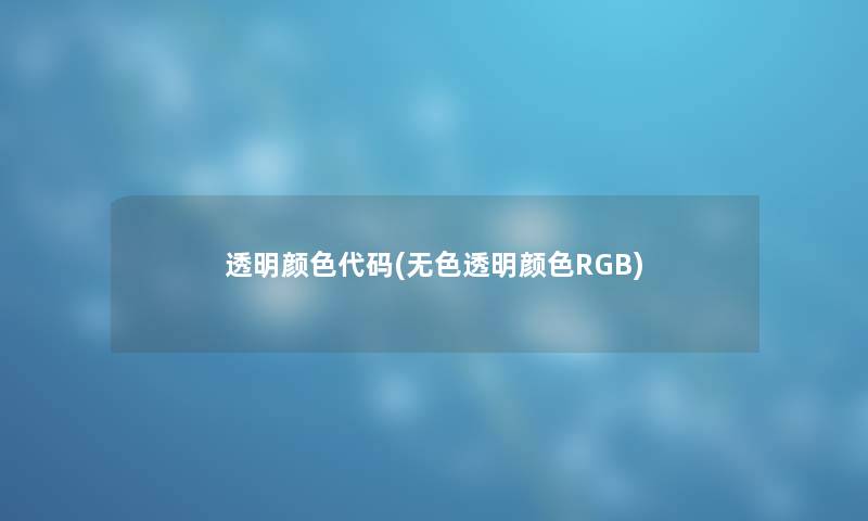 透明颜色代码(无色透明颜色RGB)