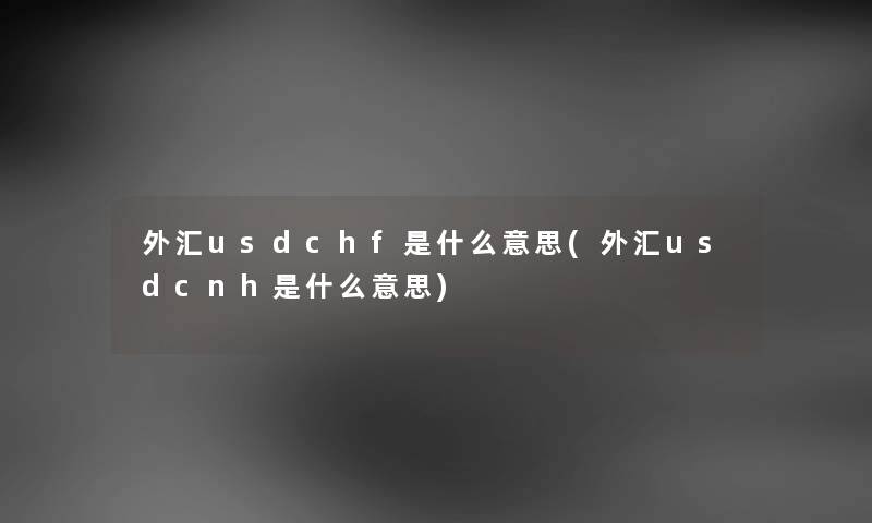 外汇usdchf是什么意思(外汇usdcnh是什么意思)