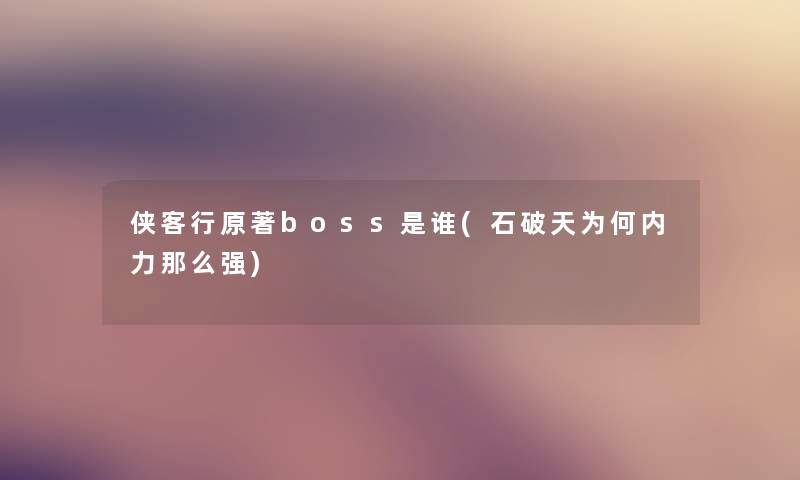 侠客行原著boss是谁(石破天为何内力那么强)