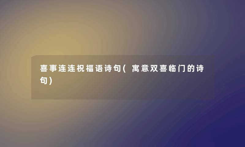 喜事连连祝福语诗句(寓意双喜临门的诗句)