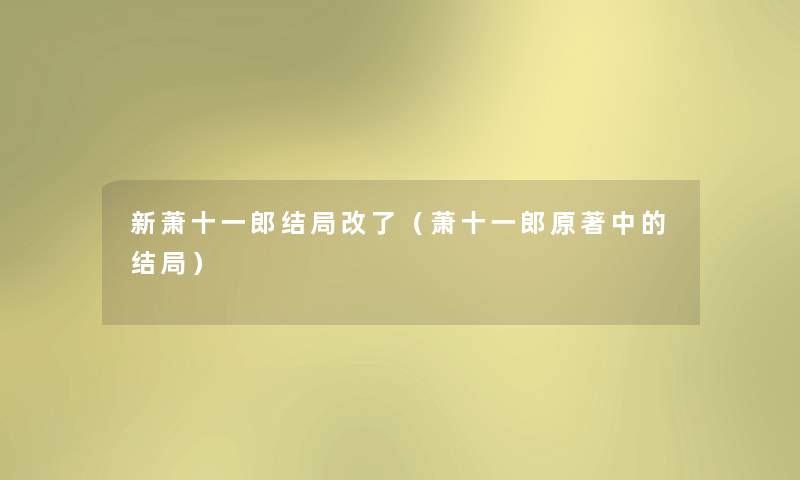 新萧十一郎结局改了（萧十一郎原著中的结局）