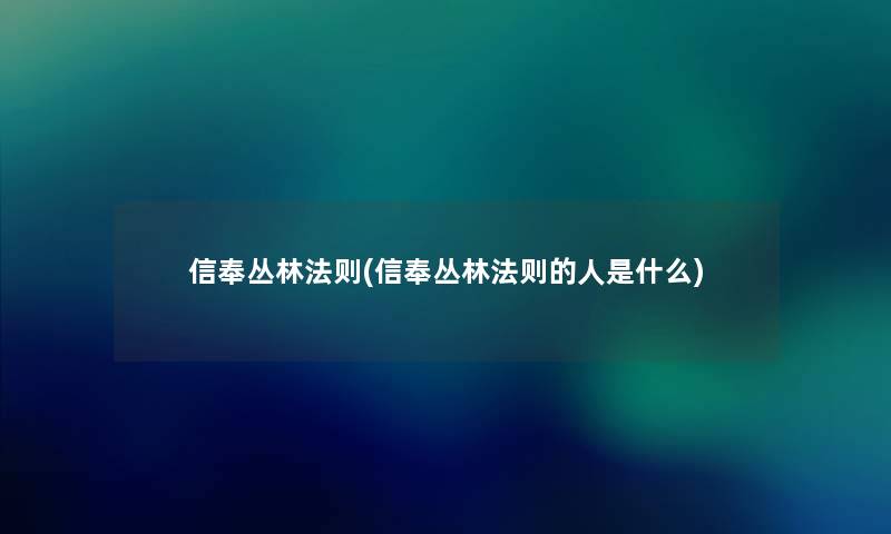 信奉丛林法则(信奉丛林法则的人是什么)