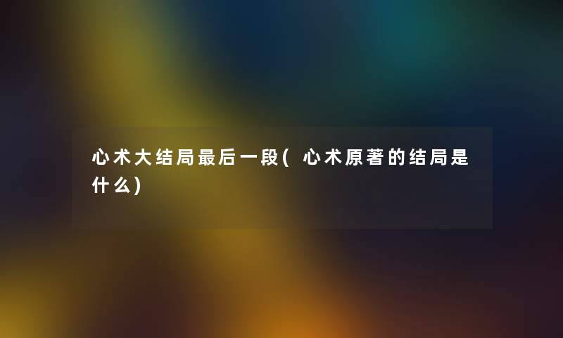 心术大结局后一段(心术原著的结局是什么)