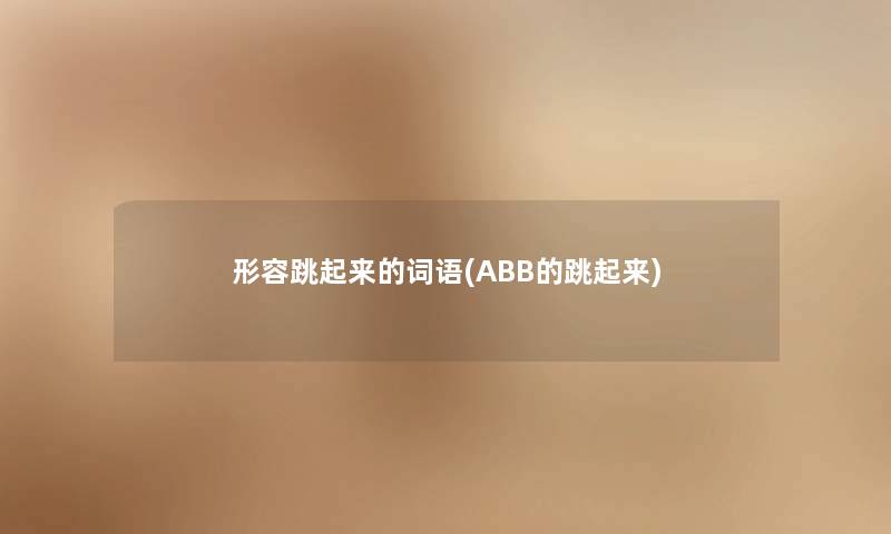 形容跳起来的词语(ABB的跳起来)