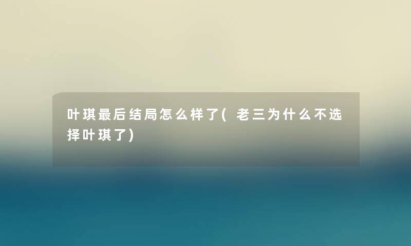 叶琪后结局怎么样了(老三为什么不选择叶琪了)