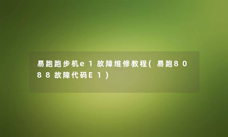 易跑跑步机e1故障维修教程(易跑8088故障代码E1)