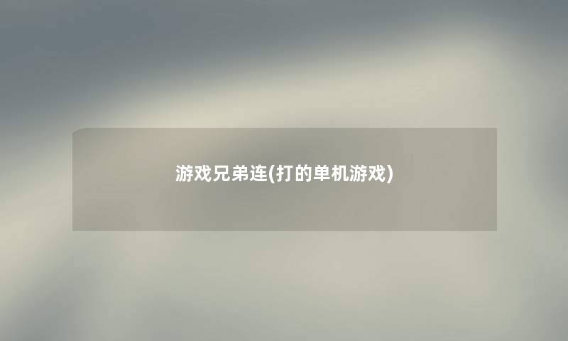 游戏兄弟连(打的单机游戏)