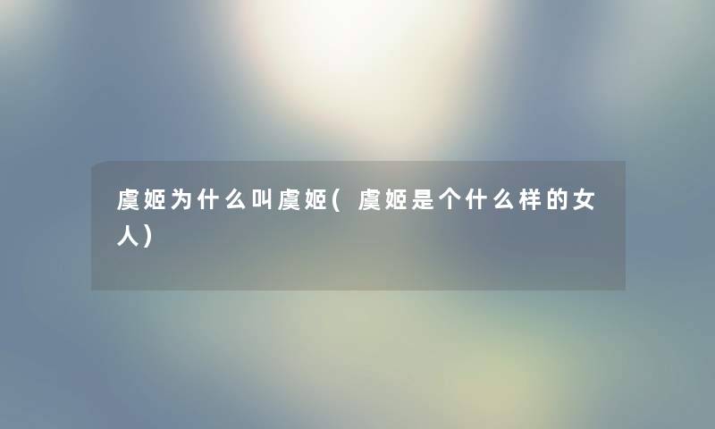 虞姬为什么叫虞姬(虞姬是个什么样的女人)