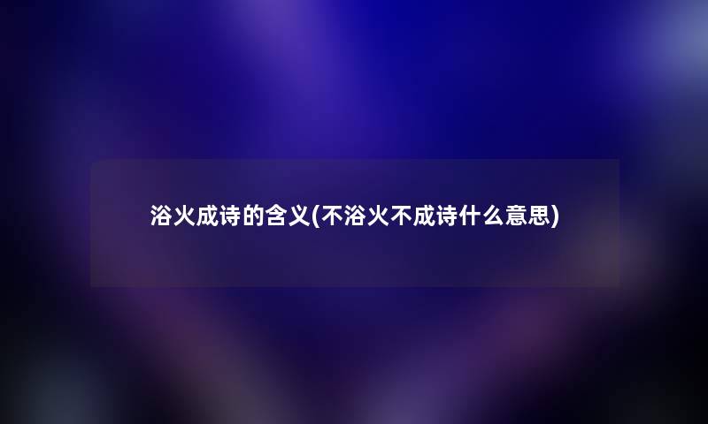 浴火成诗的含义(不浴火不成诗什么意思)