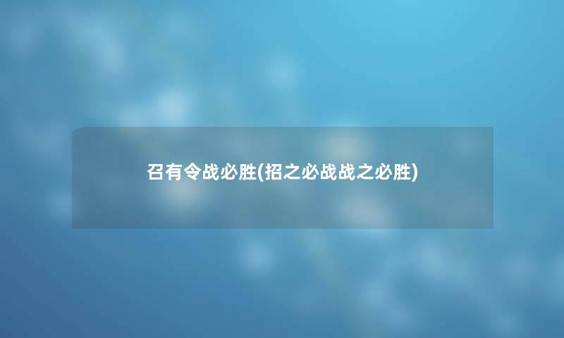 召有令战必胜(招之必战战之必胜)