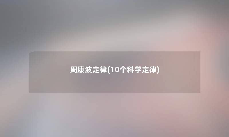 周康波定律(10个科学定律)