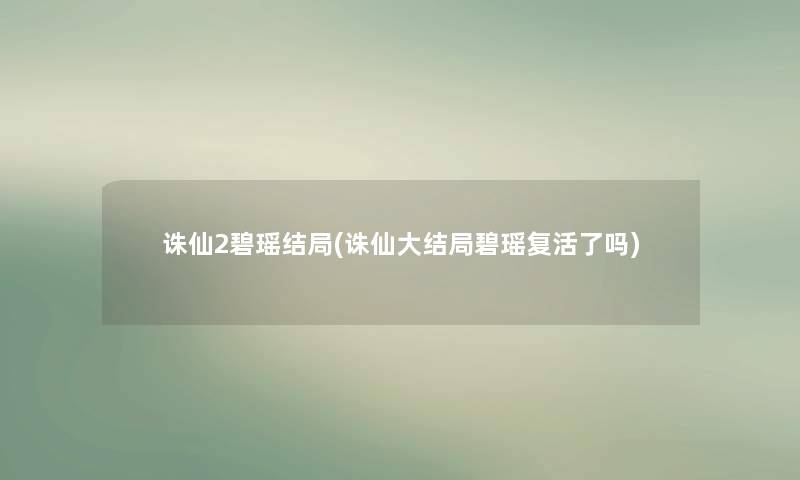 诛仙2碧瑶结局(诛仙大结局碧瑶复活了吗)