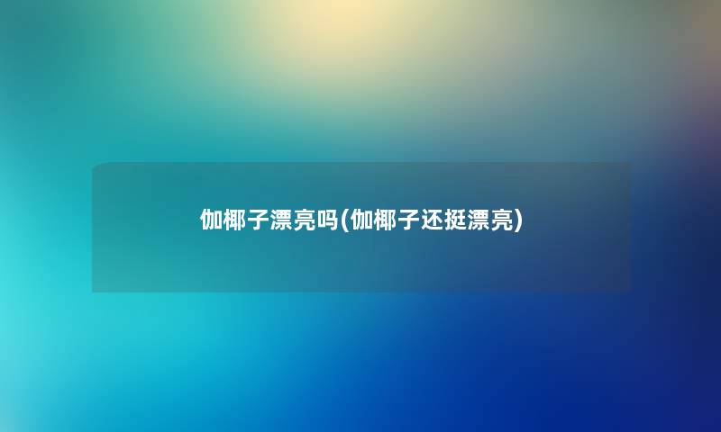 伽椰子漂亮吗(伽椰子还挺漂亮)