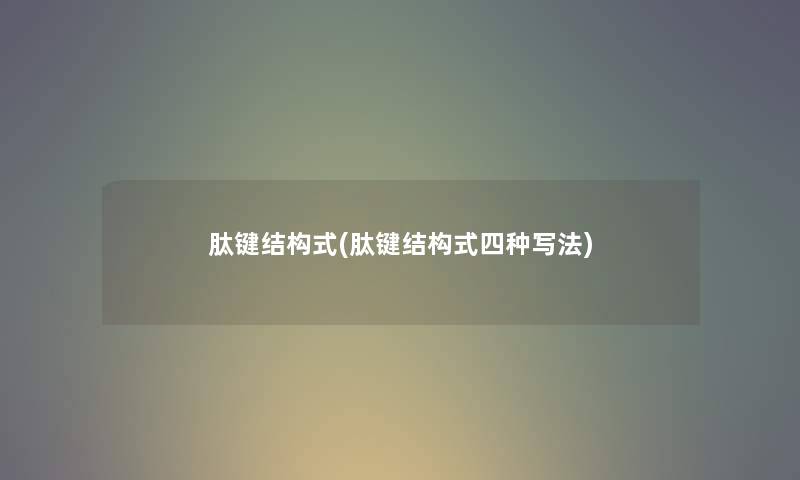 肽键结构式(肽键结构式四种写法)