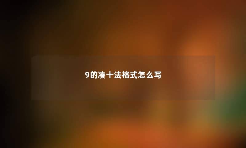 9的凑十法格式怎么写