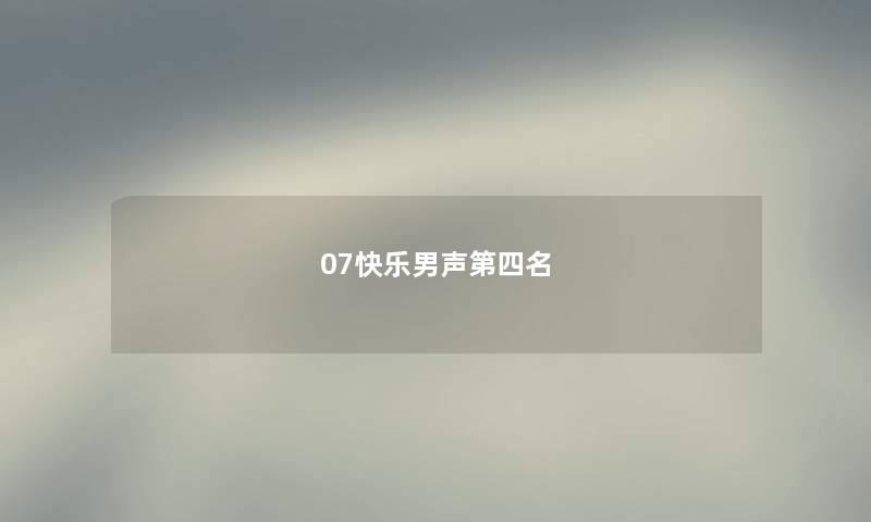 07快乐男声第四名