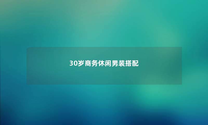 30岁商务休闲男装搭配