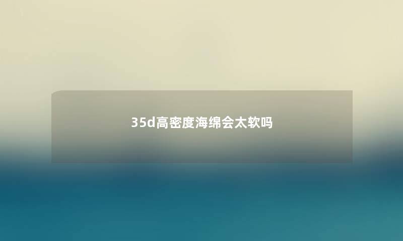 35d高密度海绵会太软吗