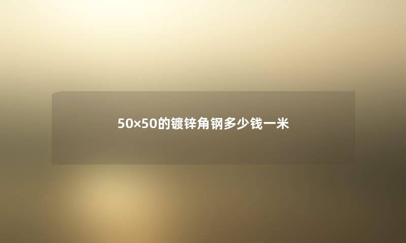 50×50的镀锌角钢多少钱一米