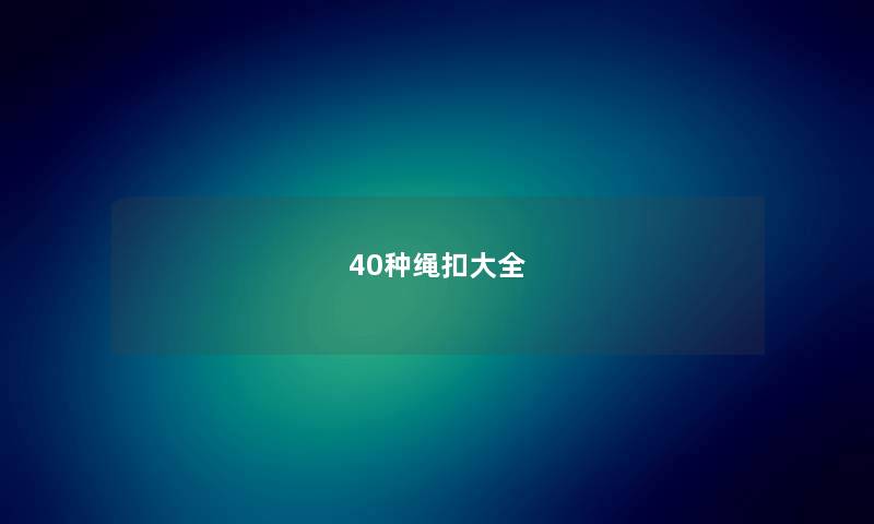 40种绳扣大全