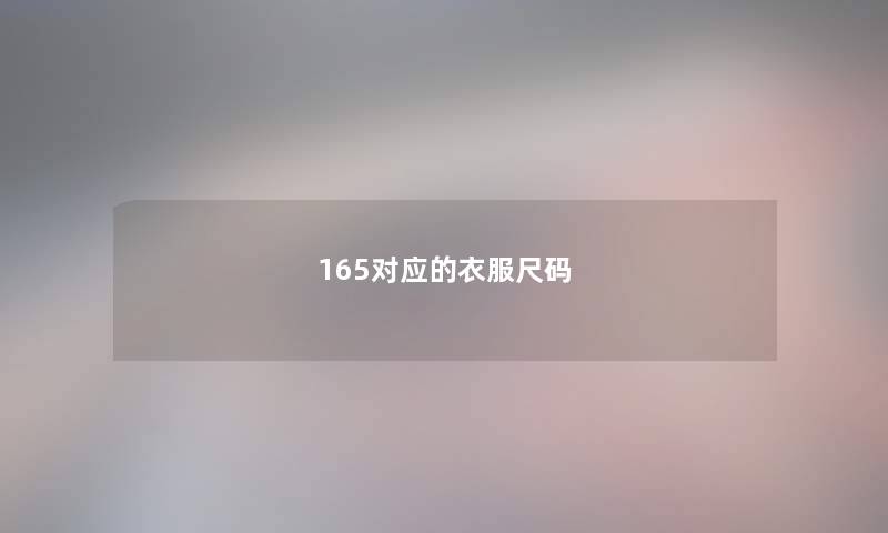 165对应的衣服尺码