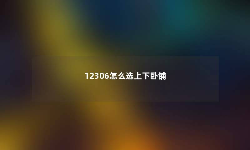 12306怎么选上下卧铺