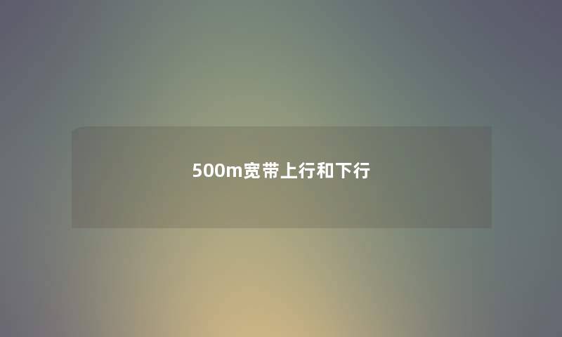 500m宽带上行和下行