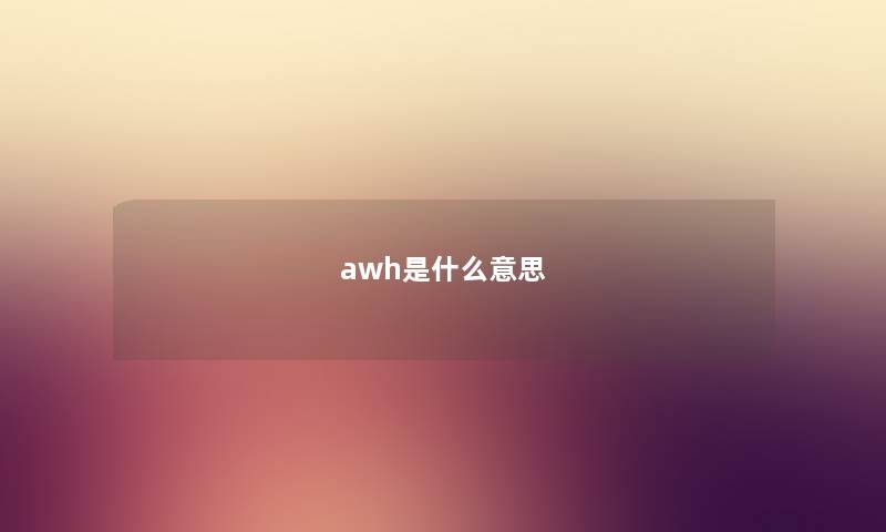 awh是什么意思