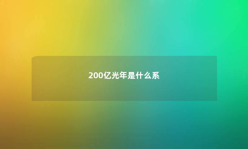 200亿光年是什么系