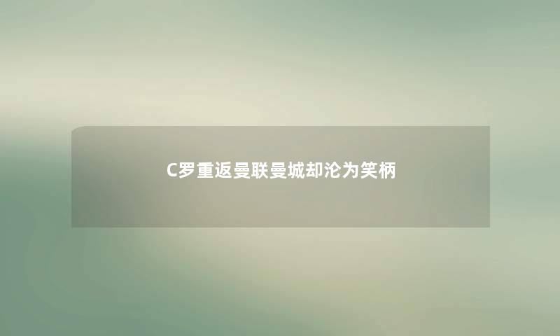 C罗重返曼联曼城却沦为笑柄