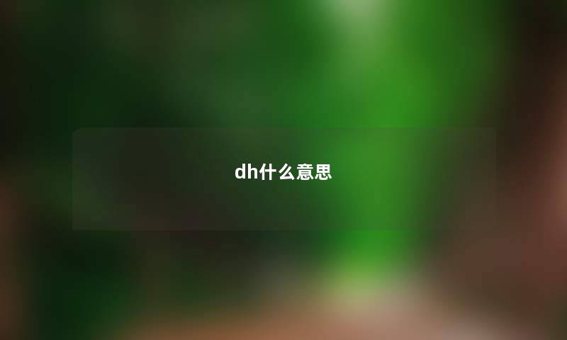 dh什么意思