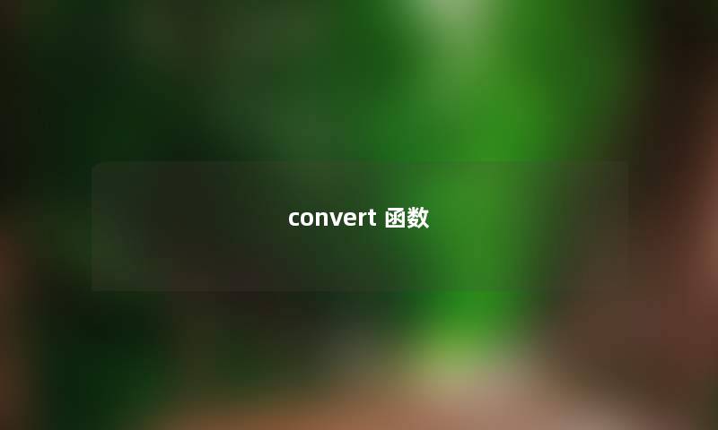 convert 函数