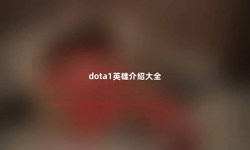 dota1英雄介绍大全