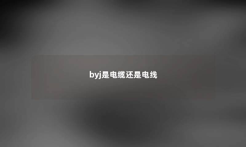 byj是电缆还是电线