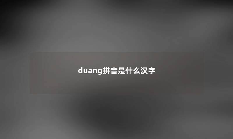 duang拼音是什么汉字