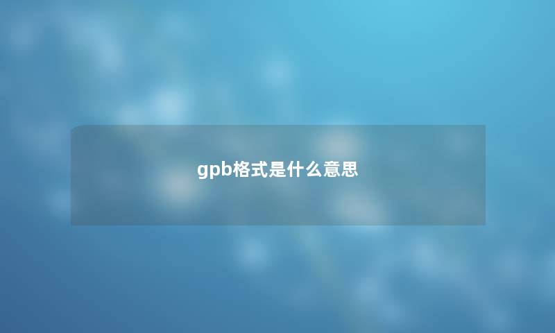 gpb格式是什么意思