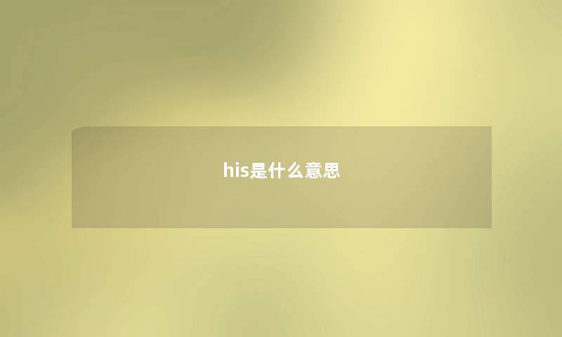 his是什么意思