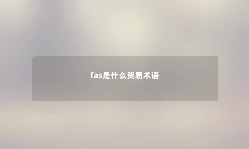 fas是什么贸易术语